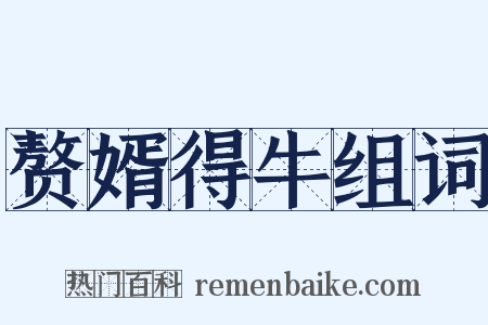赘婿得牛组词是什么意思的图片